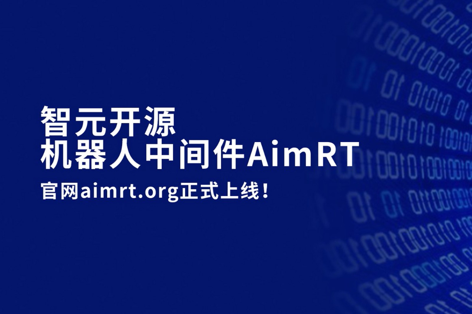 太阳成集团tyc开源机器人中间件AimRT，正式上线！